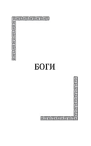 Легенды и мифы Древней Греции. Боги и герои